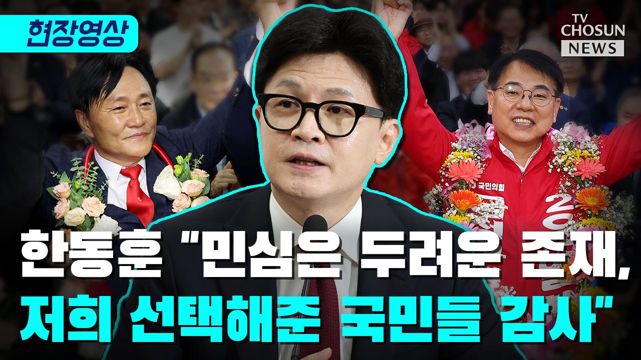 [티조 Clip] 한동훈 "민심은 두려운 존재, 저희 선택해준 국민들 감사"