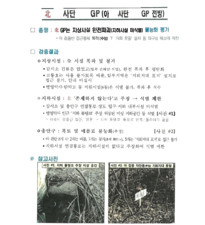 '北 GP 지하시설 완전파괴' 거짓발표 문서 첫 공개…유용원 '경위 철저히 조사해야'