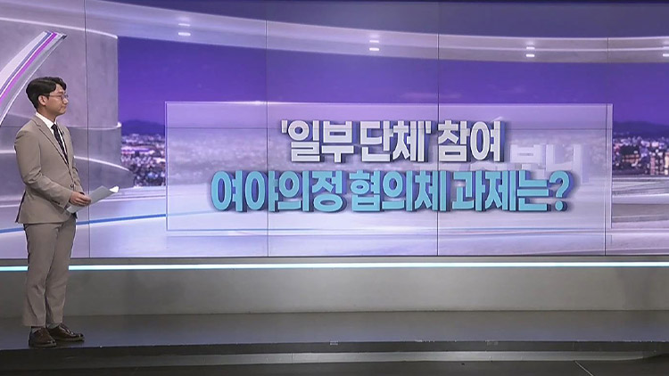 [따져보니] 50여일만에 '반쪽 출범' 임박…'여야의정 협의체' 남은 과제는?