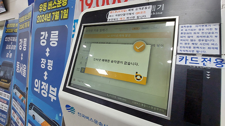 27일 오후 강원 강릉시외버스터미널의 한 버스 발권기에서 예매 승차권 발권 시 오류가 생기고 있다. /연합뉴스