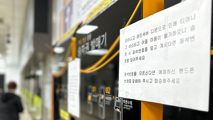 27일 오후 강원 춘천시외버스터미널에 버스 전산망 오류로 매표가 어렵다는 내용의 안내문이 붙어 있다. /연합뉴스