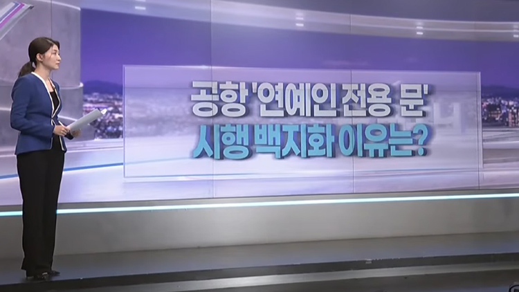 [따져보니] 공항 '연예인 전용문'…시행 직전 백지화 이유는?