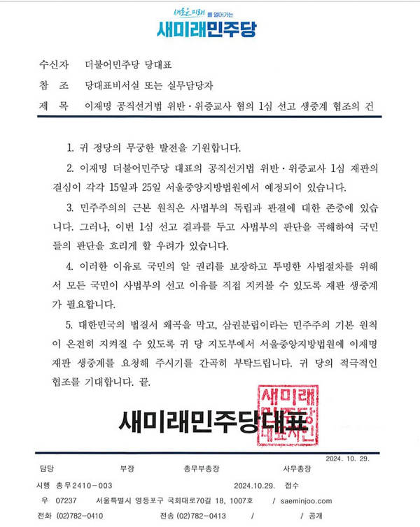 野 '이재명 무죄 운동' 속 새민주 '1심 생중계 요청' 공문 보내