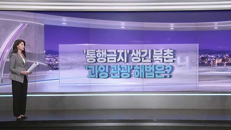 [따져보니] '통금' 생긴 북촌 한옥마을…'과잉 관광' 해법은?