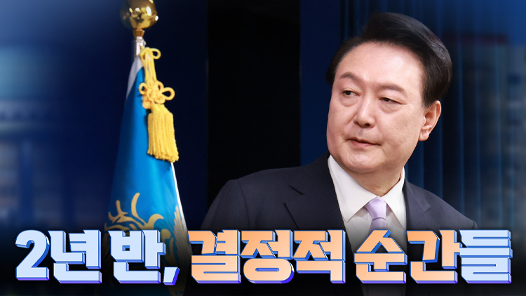 [여용사] 尹 2년반, 결정적 순간들