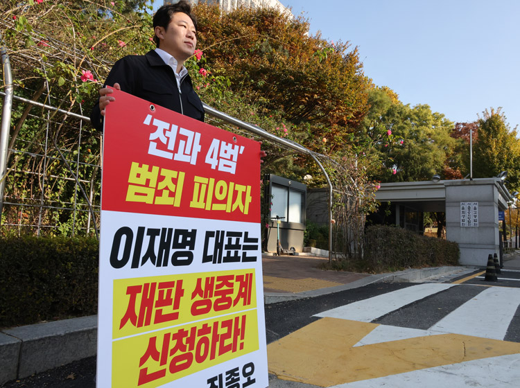 與 진종오 '이재명 재판 생중계 촉구' 1인 시위