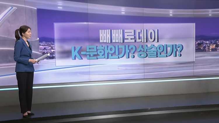 [따져보니] 빼빼로데이…K문화인가, 상술인가?