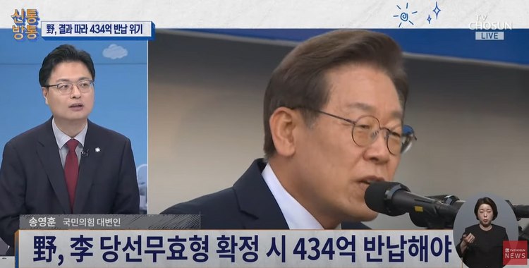 與 송영훈 '野, 이재명 유죄 시 434억 반환해도 500억 남아'