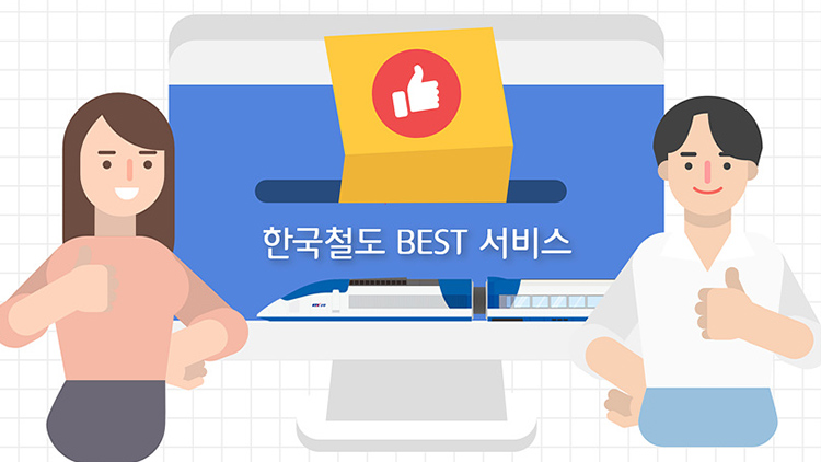 코레일 '올해 최고의 철도 서비스를 뽑아주세요'