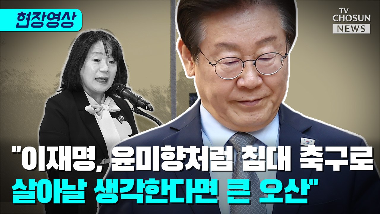 [티조 Clip] '이재명, 윤미향처럼 침대 축구로 살아날 생각한다면 큰 오산'