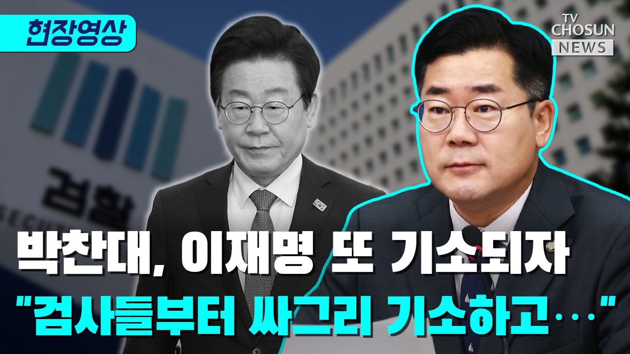 [티조 Clip] 박찬대, 이재명 또 기소되자 "검사들부터 싸그리 기소하고…"