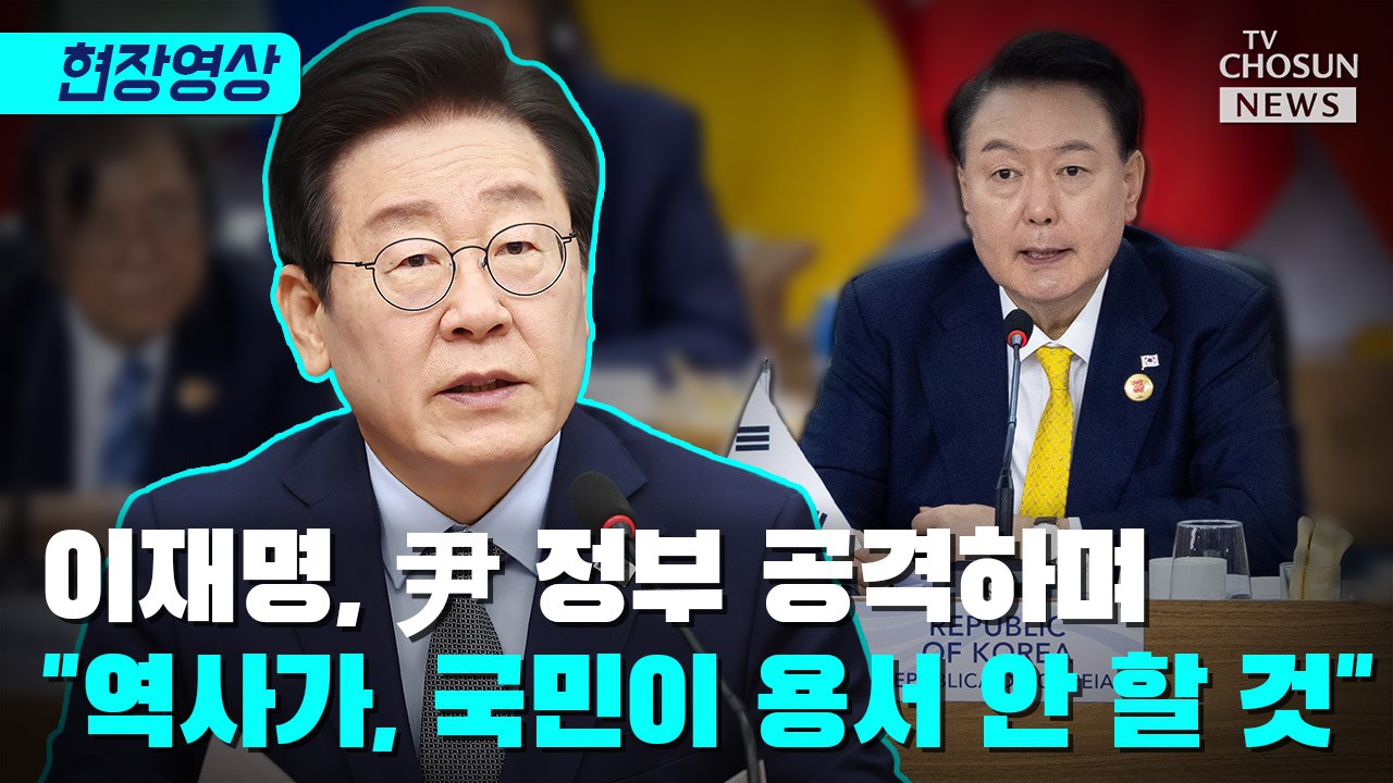 [티조 Clip] 이재명, 尹 정부 공격하며 "역사가, 국민이 용서 안 할 것"