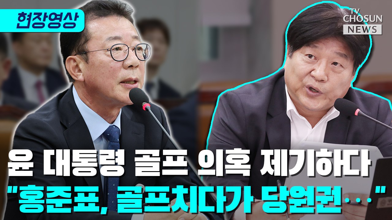 [티조 Clip] 윤 대통령 골프 의혹 제기하다 "홍준표, 골프치다가 당원권…" 