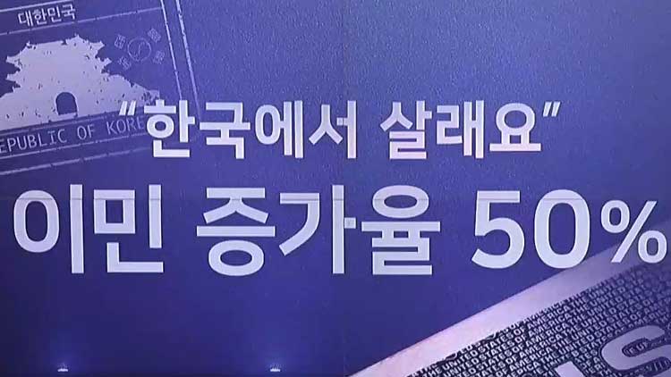 [앵커 리포트] '안전하고 살기 편해요'…한국 이민 50%↑· OECD 2위