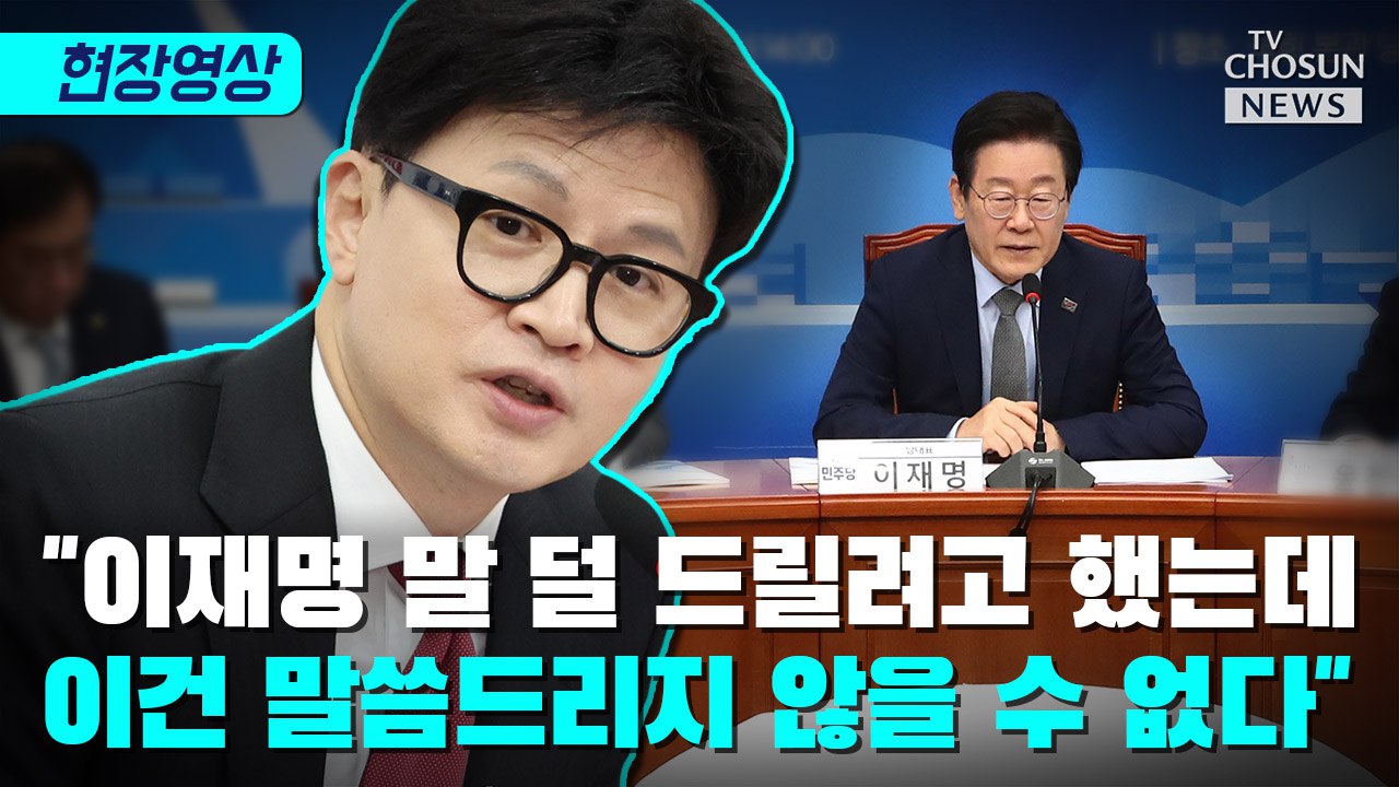 [티조 Clip] 한동훈 "이재명 말 덜 드릴려고 했는데 이건 말씀드리지 않을 수 없다"