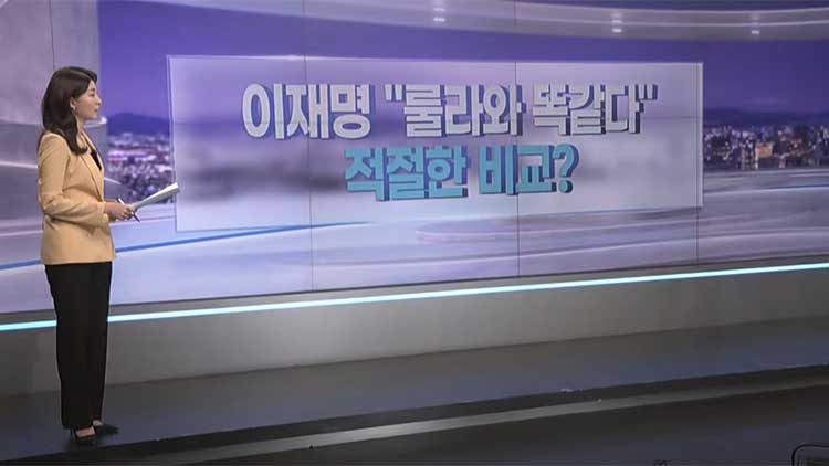 [따져보니] 이재명 '룰라와 똑같다'…적절한 비교?