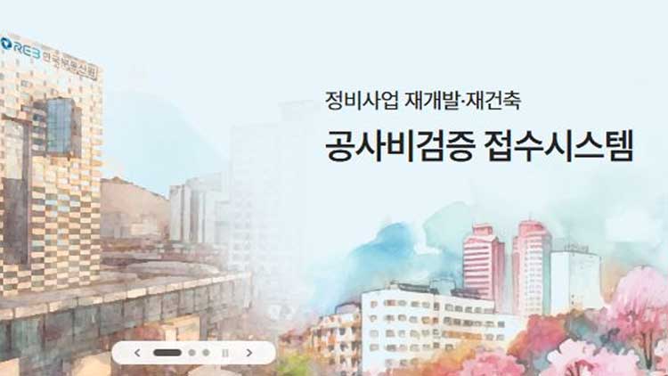 한국부동산원, 공사비 검증 전자 접수 시스템 구축