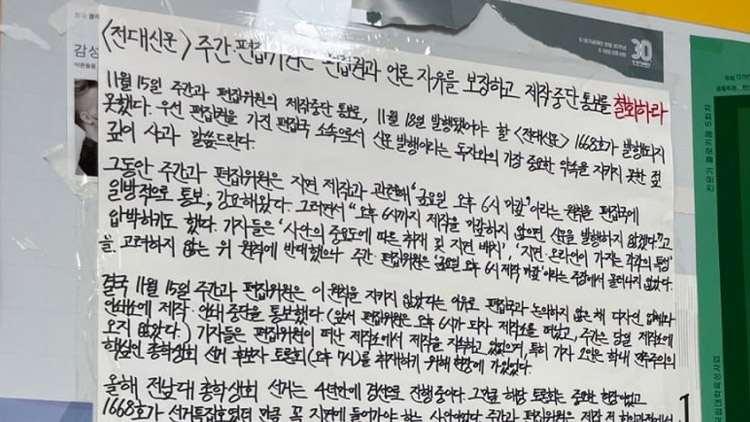 70년 역사 '전대신문' 발행 중단 사태…대학생 기자들, 대자보에 '철회 요구'