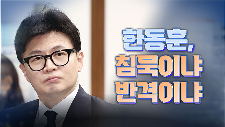 [여용사] 한동훈, 침묵이냐 반격이냐