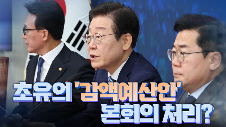 [여용사] 초유의 '감액예산안' 본회의 처리?