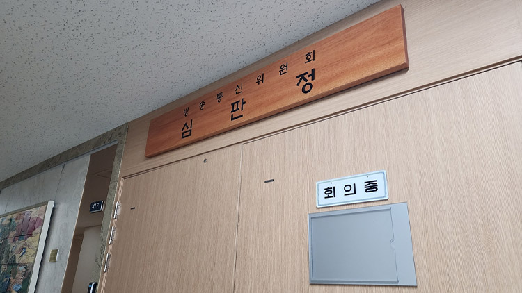 방통위 '회의실→심판정 명칭 변경, 민생 직결 의결 공간 명확화'