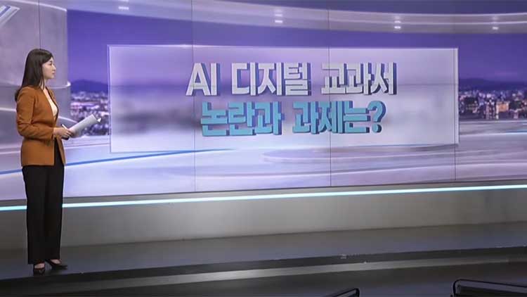 [따져보니] AI 디지털 교과서…왜 논란?