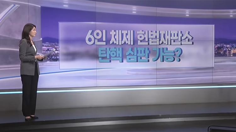 [따져보니] 6인 체제 헌법재판소…탄핵 심판 가능한가?