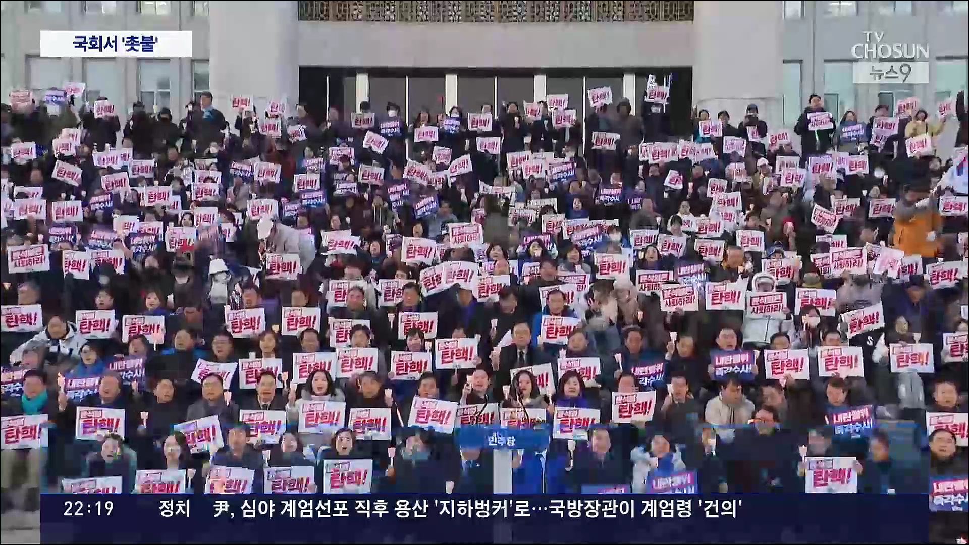 봉쇄 풀린 국회서 野 촛불문화제…자정에 '尹 탄핵안' 보고