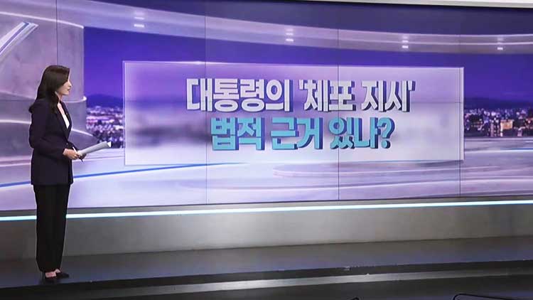 [따져보니] 대통령의 '체포 지시'…법적 근거있나?