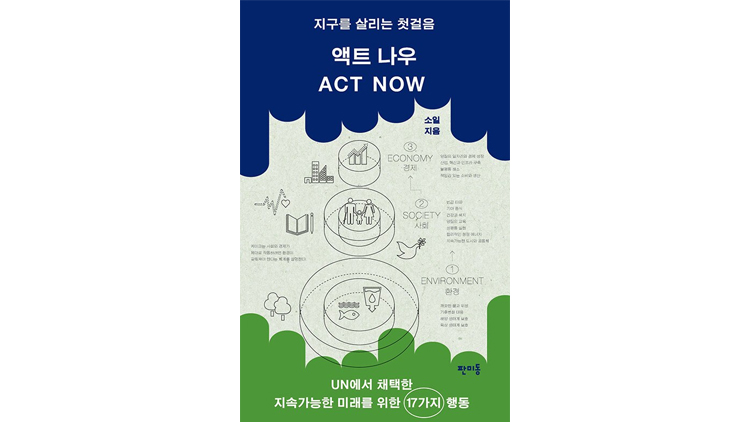 지구를 살리는 첫걸음…'액트 나우(ACT NOW)'