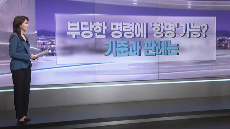 [따져보니] 부당한 명령에 '항명' 가능?…기준과 판례는