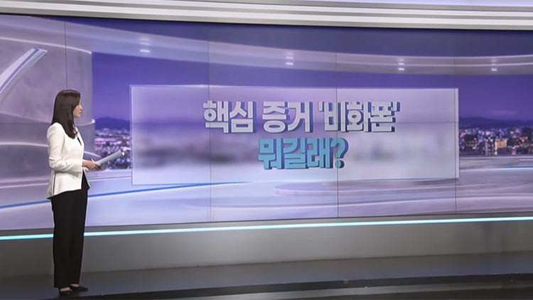 [따져보니] 핵심 증거 '비화폰' 뭐길래? 