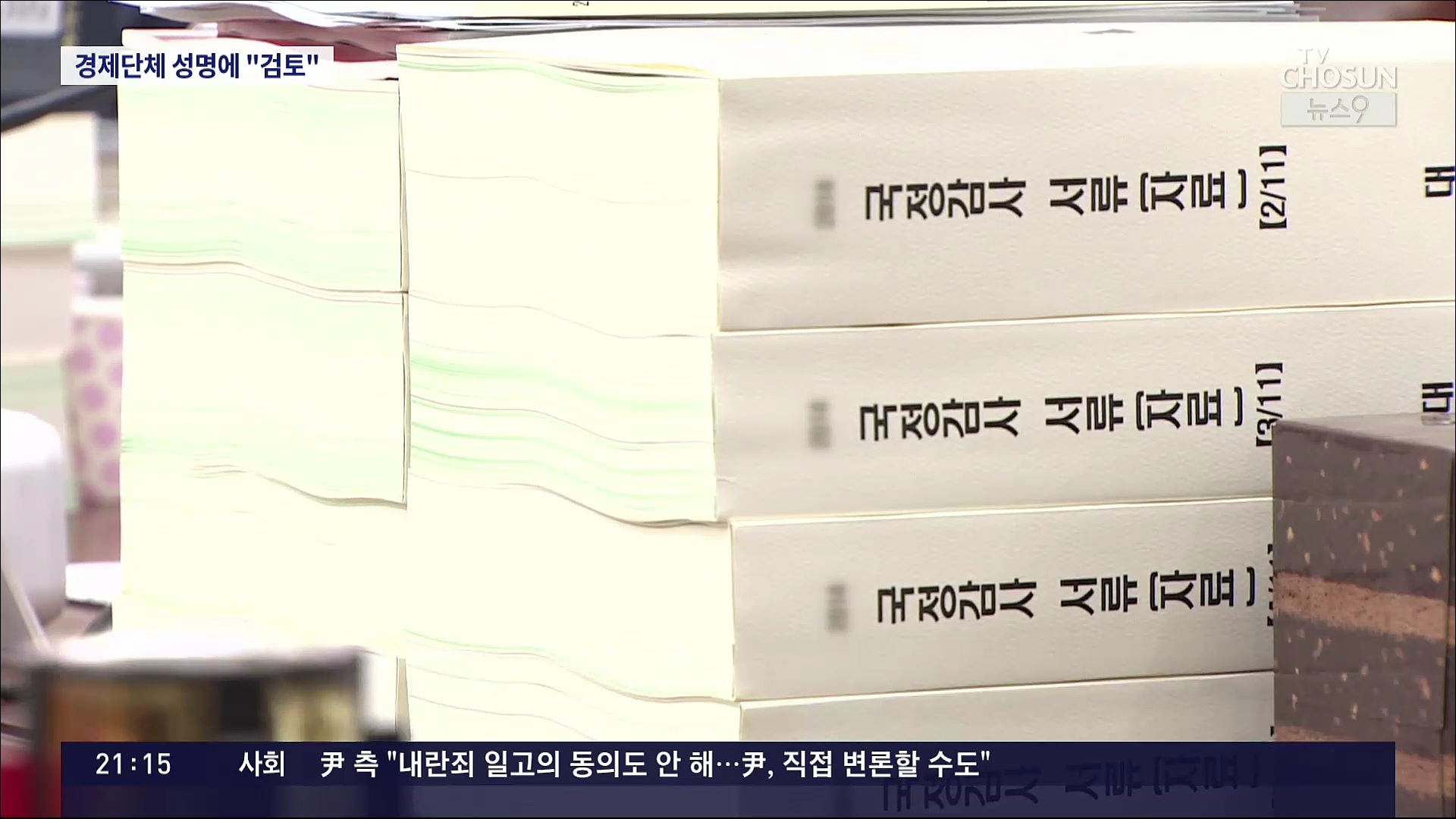 '기업 옥죄기 법' 재계 우려에 野 일각 '국회 출석 강화법' 신중 기류