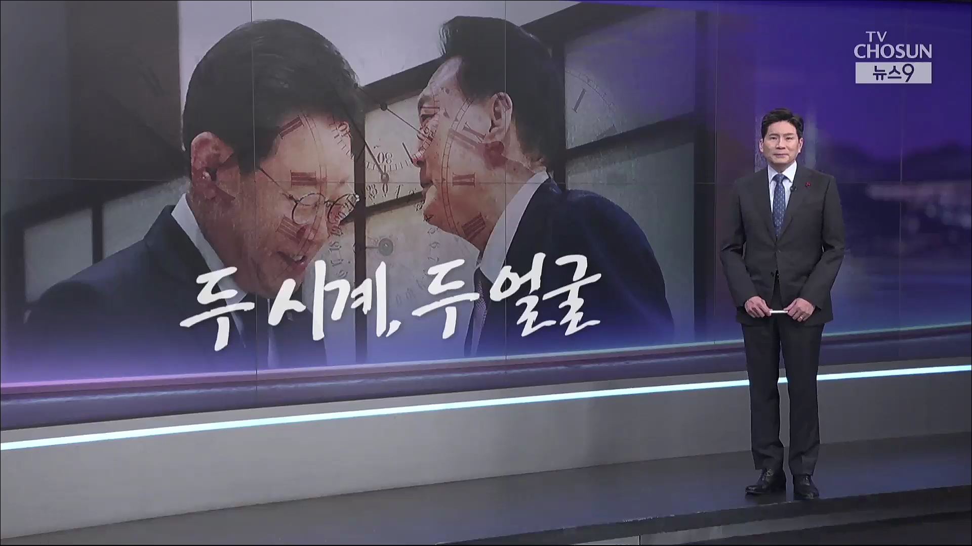 [앵커칼럼 오늘] 두 시계, 두 얼굴