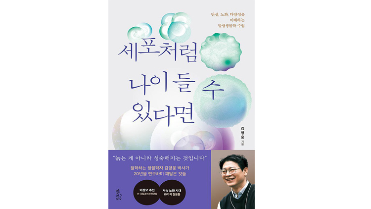 [신간] 인간 사회를 비추는 발생생물학…세포처럼 나이 들 수 있다면