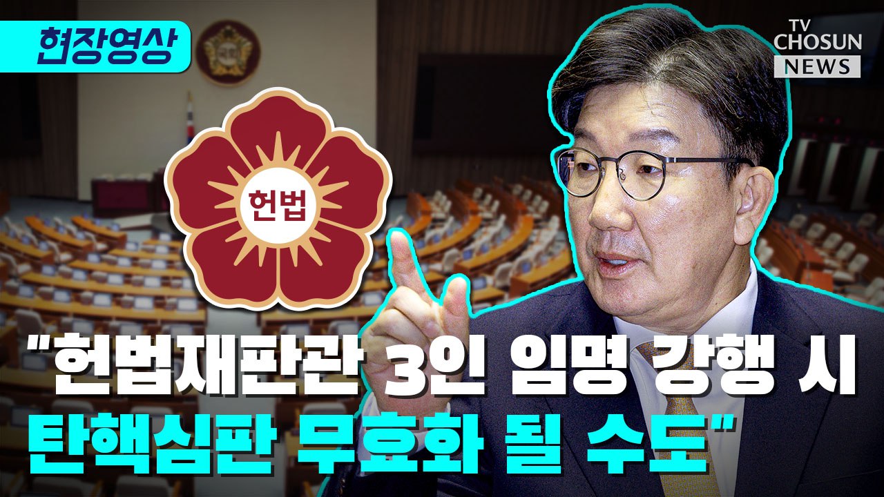 [티조 Clip] "헌법재판관 3인 임명 강행 시 탄핵심판 무효화 될 수도"