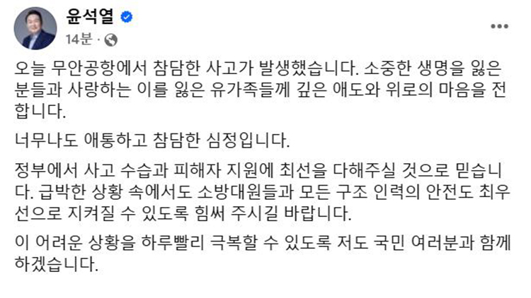 尹, 무안 여객기 참사에 '유가족들께 깊은 애도와 위로'