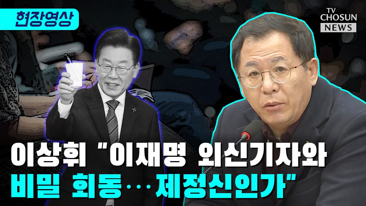 [티조 Clip] 이상휘 "이재명 외신기자와 비밀 회동…제정신인가"