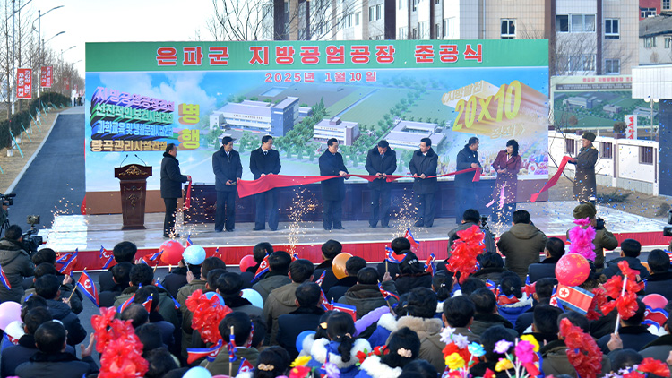 북, 황해도 은파군에 지방공장 준공…새해에도 지방발전 사업 역점