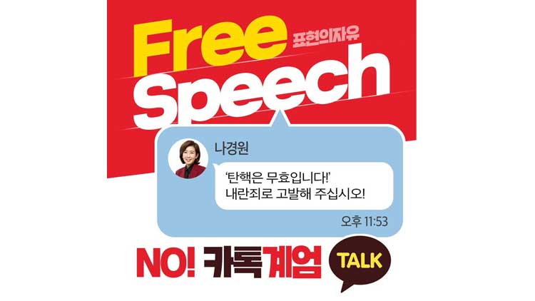 민주당 '카톡 검열' 논란에…與 '나도 고발하라' 캠페인