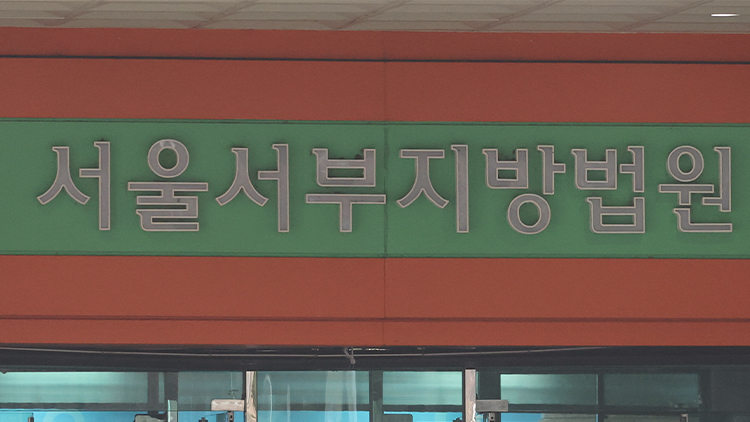 서울서부지방법원 /연합뉴스