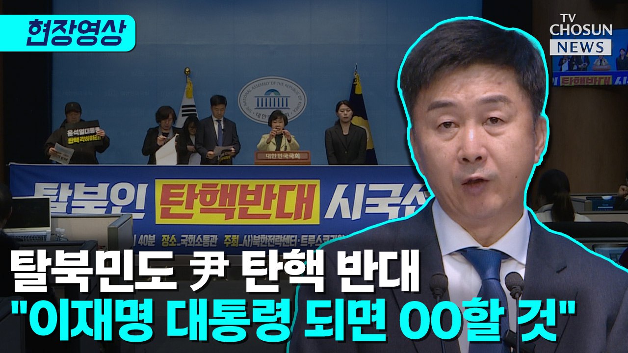 [티조 Clip] 탈북민도 尹 탄핵 반대 