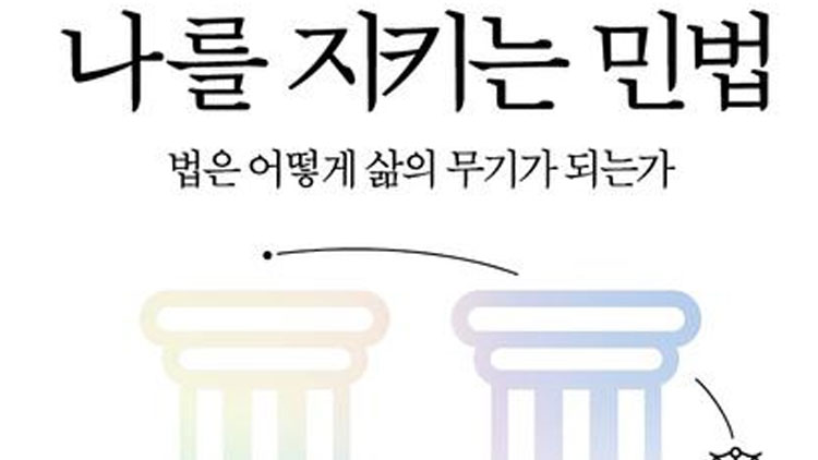 신간 '나를 지키는 민법'