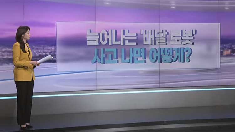 [따져보니] 늘어나는 '배달 로봇'…사고 나면 어떻게?