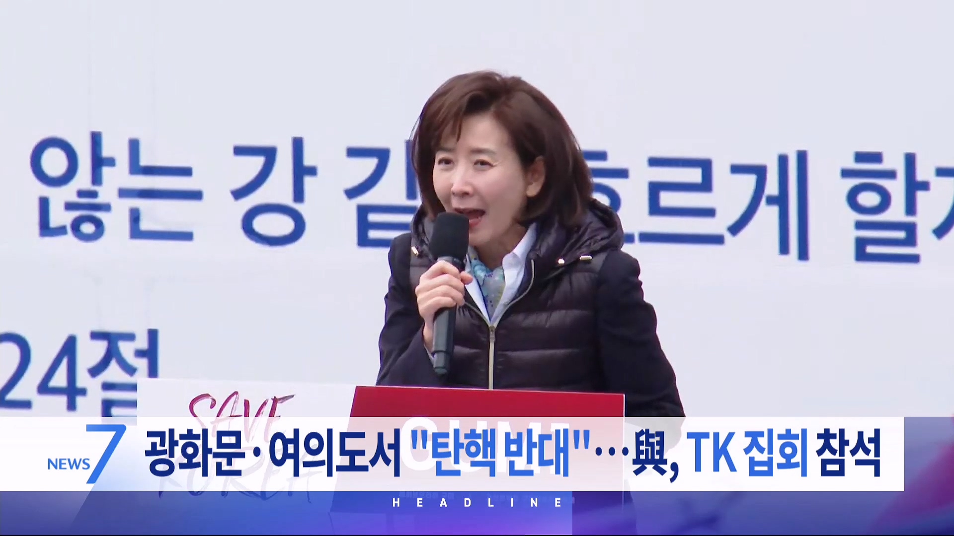 3월 15일 '뉴스 7' 헤드라인