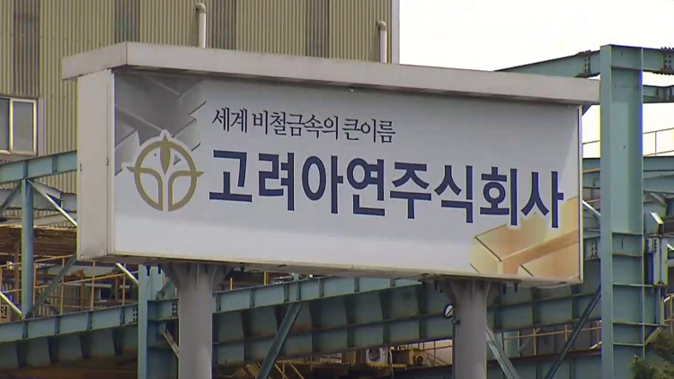 고려아연 /TV조선 방송화면 캡처