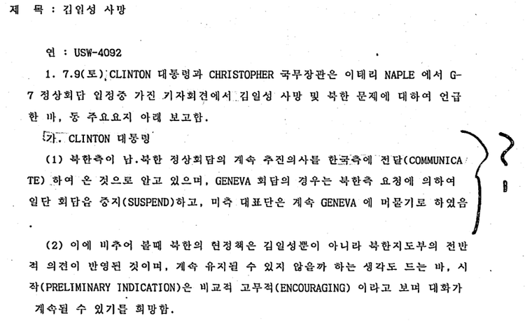 한승주 당시 외교장관은 클린턴 대통령의 발언('북한측이 남북 정상회담의 계속 추진의사를 한국 측에 전달했다')에 대해 이해할 수 없다는 의미로 물음표를 그린 것으로 보인다. / 자료 = 외교부 외교문서