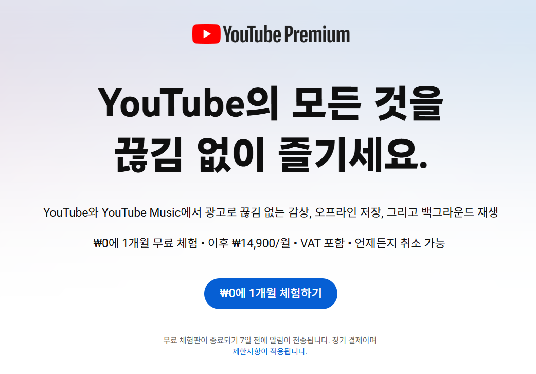 유튜브 프리미엄 / 홈페이지 캡처