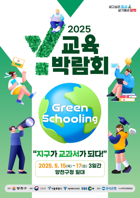 양천구 Y교육박람회 2025 공식 포스터