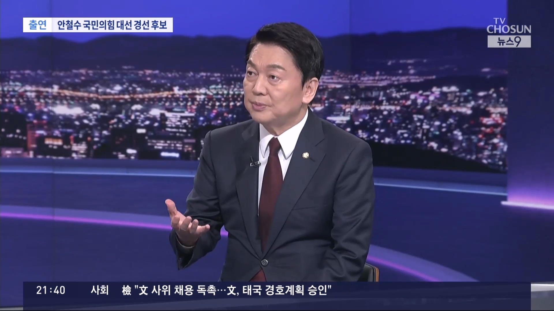 TV조선 <뉴스9>에 출연한 안철수 대선 경선 후보 